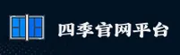 四季网官方网站 - 四季皆精彩