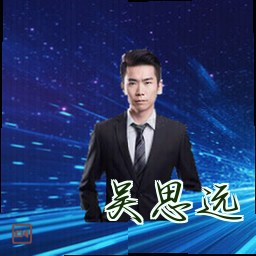 吴思远