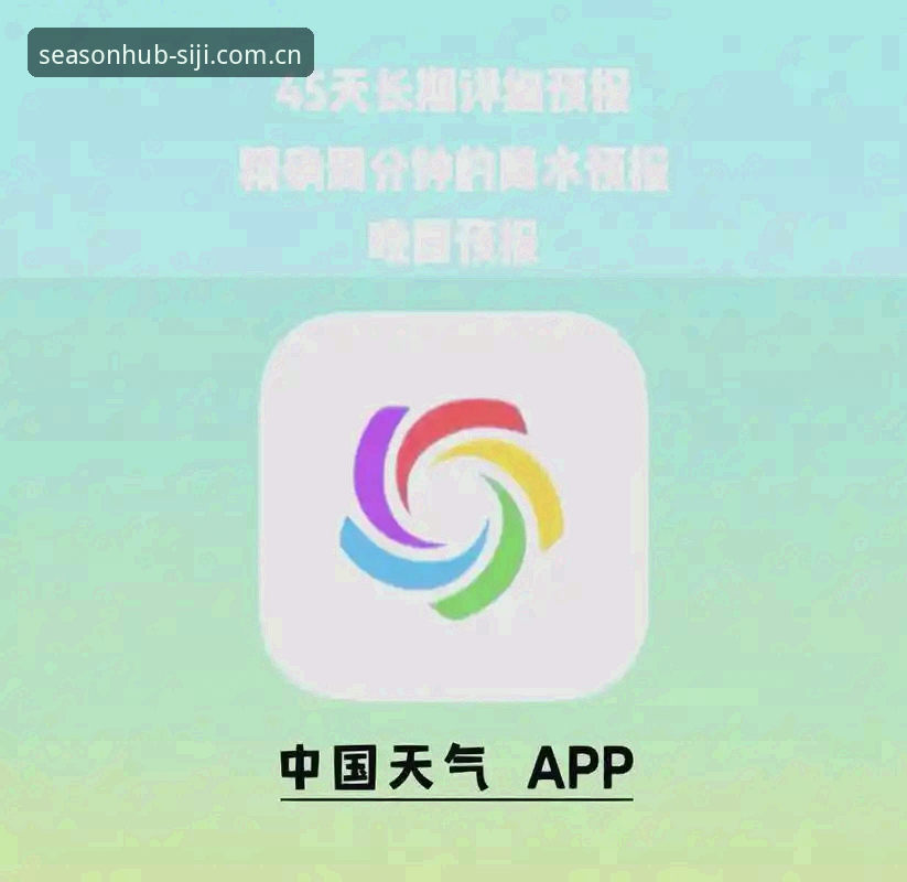 四季网天气查询安全吗 vs 官方App下载：新手选择哪个更靠谱？