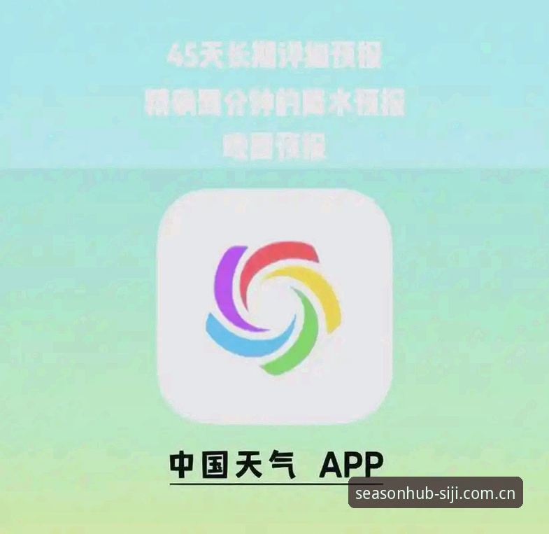 四季网天气预报最新版 四季网天气预报最新版上线!实测体验与实用指南